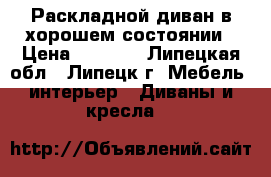 Раскладной диван в хорошем состоянии › Цена ­ 3 000 - Липецкая обл., Липецк г. Мебель, интерьер » Диваны и кресла   